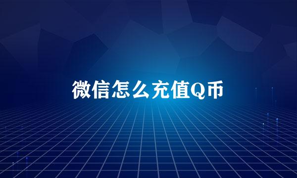 微信怎么充值Q币