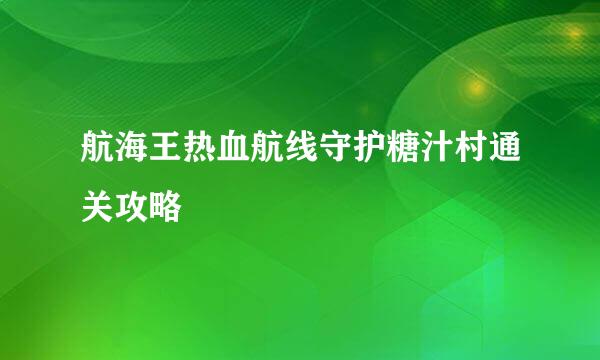 航海王热血航线守护糖汁村通关攻略