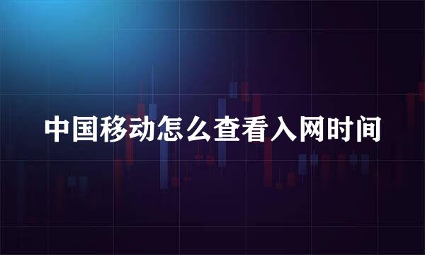 中国移动怎么查看入网时间