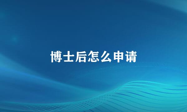 博士后怎么申请