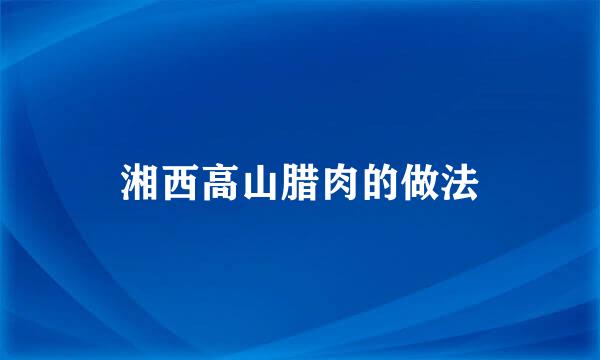 湘西高山腊肉的做法