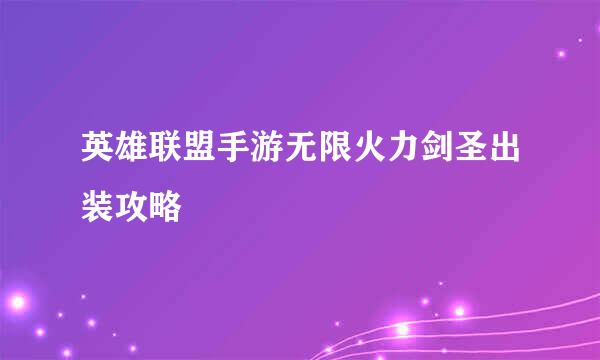 英雄联盟手游无限火力剑圣出装攻略
