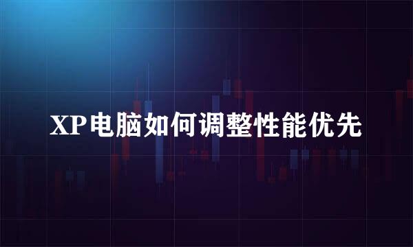 XP电脑如何调整性能优先