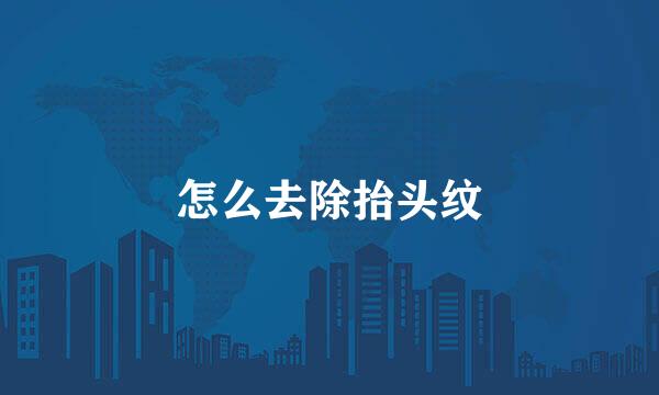 怎么去除抬头纹