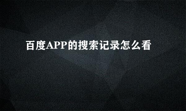 百度APP的搜索记录怎么看