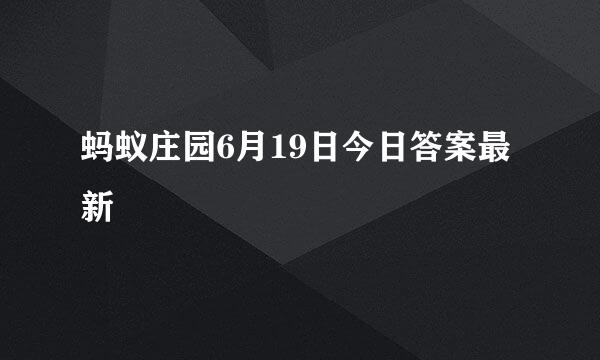 蚂蚁庄园6月19日今日答案最新