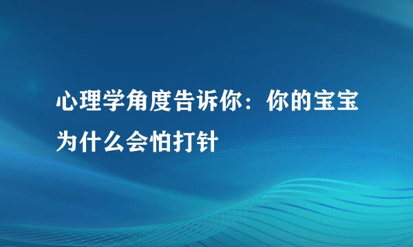 心理学角度告诉你：你的宝宝为什么会怕打针