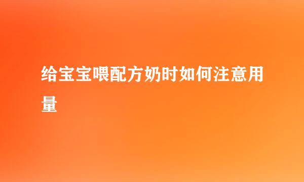 给宝宝喂配方奶时如何注意用量