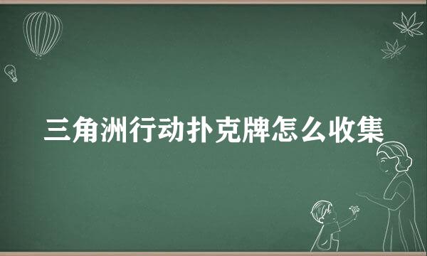 三角洲行动扑克牌怎么收集