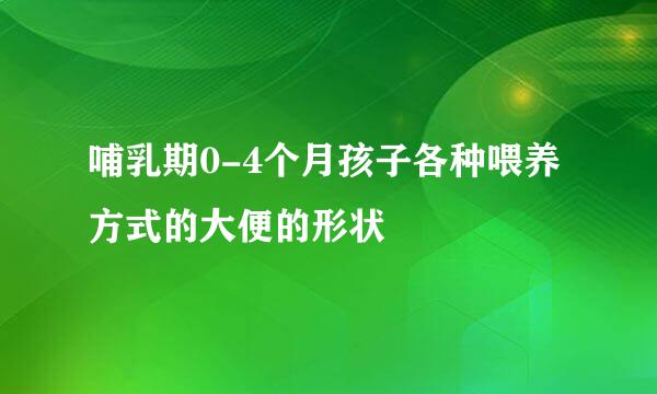哺乳期0-4个月孩子各种喂养方式的大便的形状
