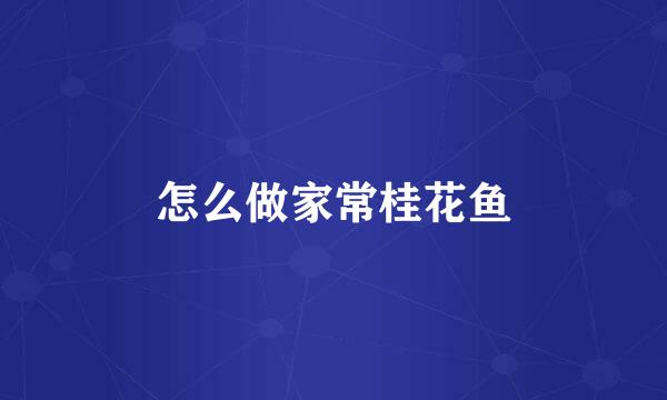 怎么做家常桂花鱼