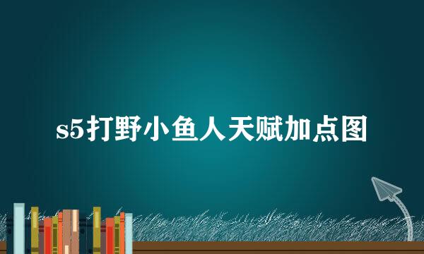 s5打野小鱼人天赋加点图