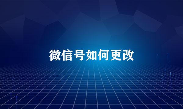 微信号如何更改