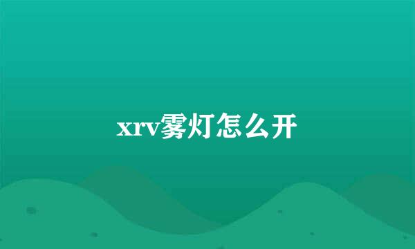 xrv雾灯怎么开