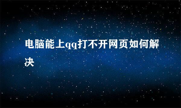 电脑能上qq打不开网页如何解决