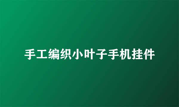 手工编织小叶子手机挂件