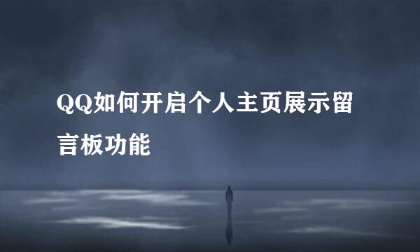 QQ如何开启个人主页展示留言板功能