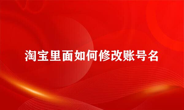 淘宝里面如何修改账号名