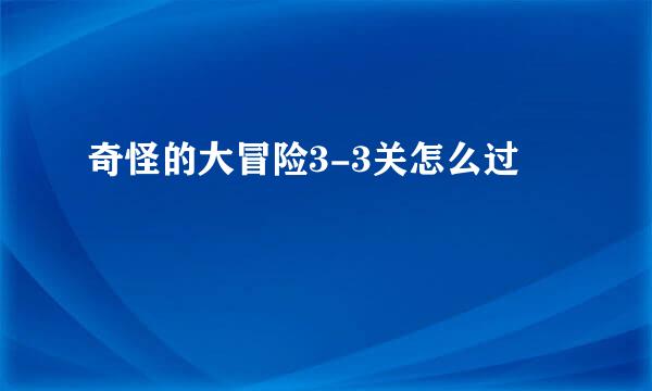 奇怪的大冒险3-3关怎么过