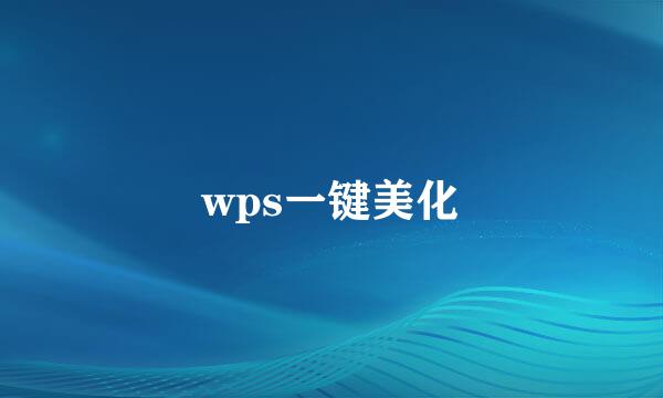 wps一键美化