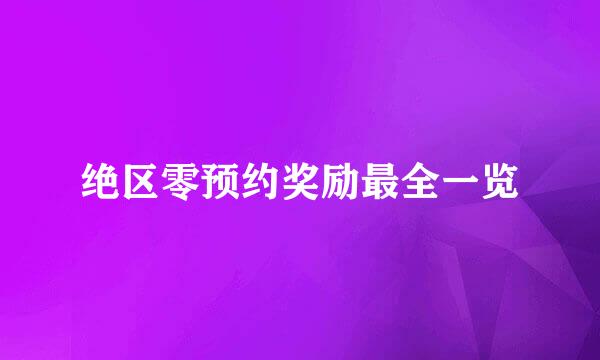绝区零预约奖励最全一览