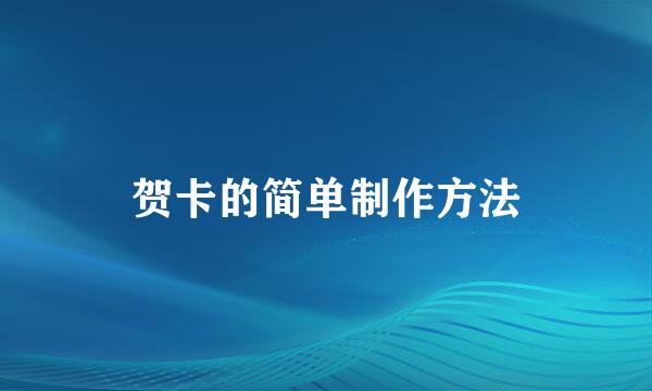 贺卡的简单制作方法