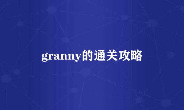 granny的通关攻略
