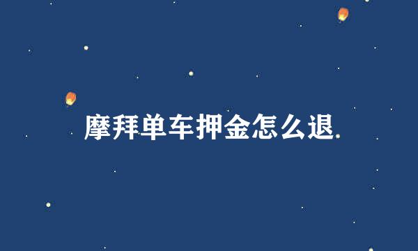 摩拜单车押金怎么退
