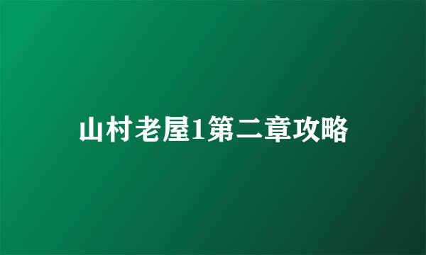 山村老屋1第二章攻略