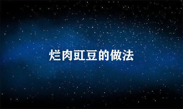 烂肉豇豆的做法