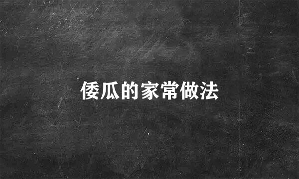 倭瓜的家常做法