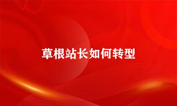 草根站长如何转型
