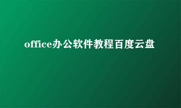 office办公软件教程百度云盘