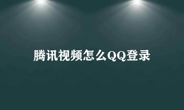 腾讯视频怎么QQ登录