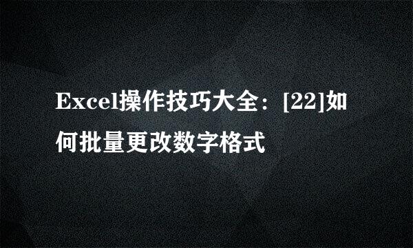 Excel操作技巧大全：[22]如何批量更改数字格式