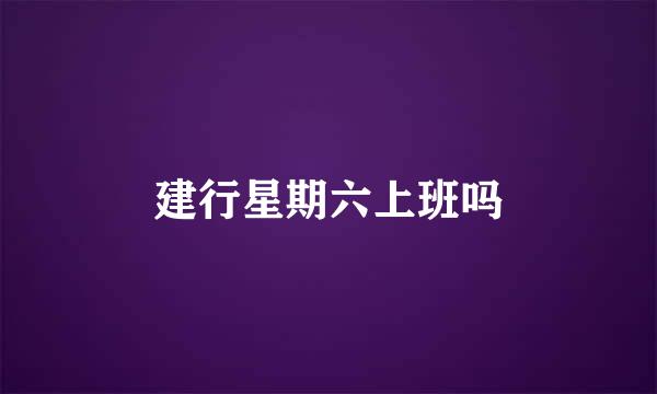 建行星期六上班吗