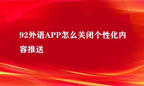 92外语APP怎么关闭个性化内容推送