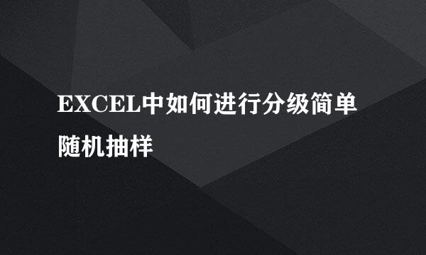 EXCEL中如何进行分级简单随机抽样
