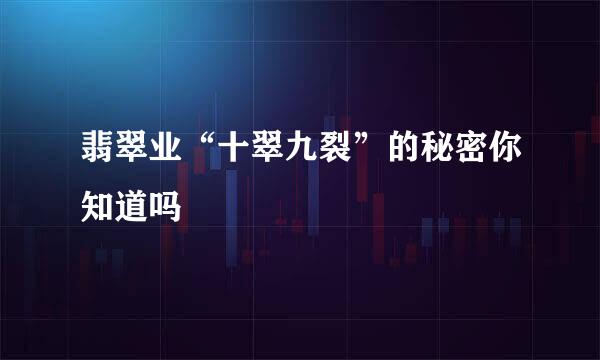 翡翠业“十翠九裂”的秘密你知道吗