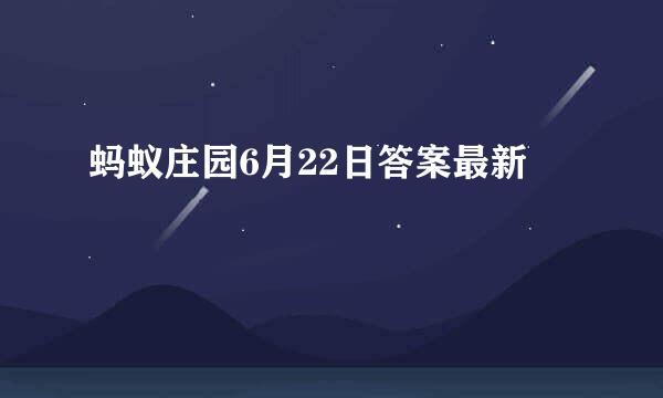 蚂蚁庄园6月22日答案最新