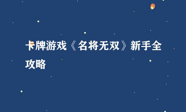 卡牌游戏《名将无双》新手全攻略