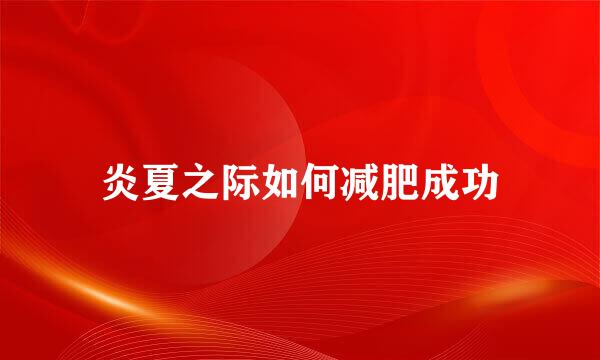 炎夏之际如何减肥成功
