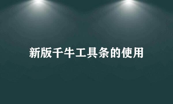 新版千牛工具条的使用