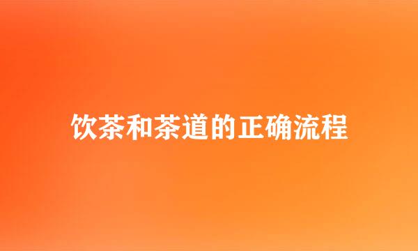 饮茶和茶道的正确流程