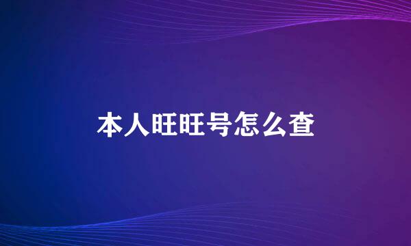 本人旺旺号怎么查