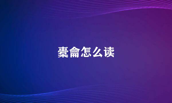 橐龠怎么读
