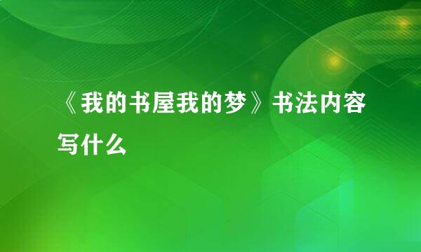 《我的书屋我的梦》书法内容写什么