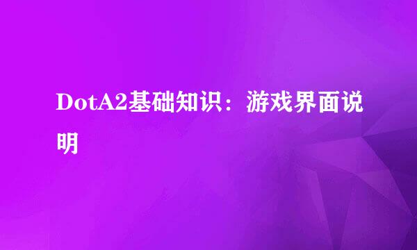 DotA2基础知识：游戏界面说明