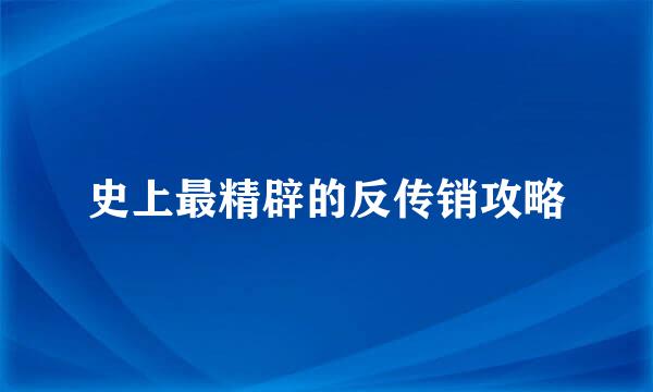 史上最精辟的反传销攻略
