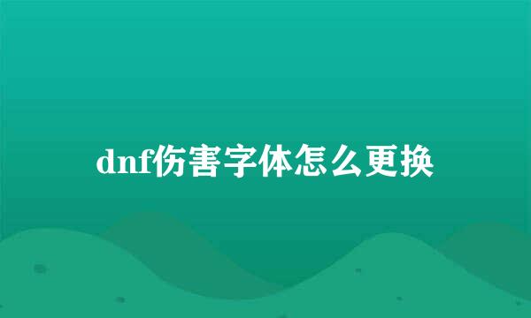 dnf伤害字体怎么更换